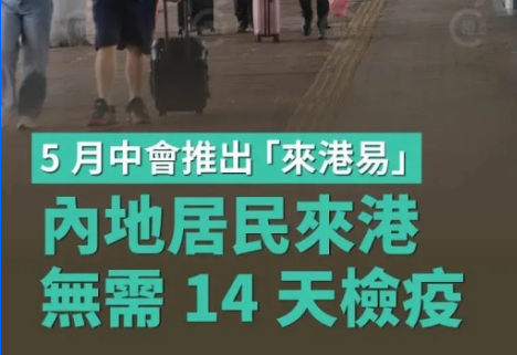 通关最新消息:5月中推出「来港易」，内地人士来港免隔离！